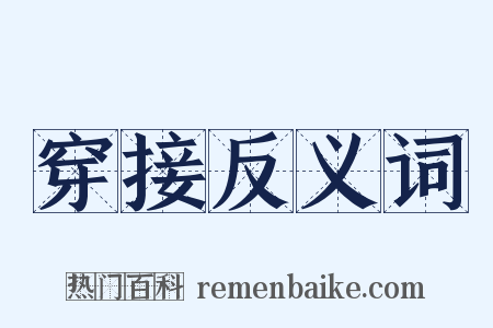 穿接反义词是什么意思的图片